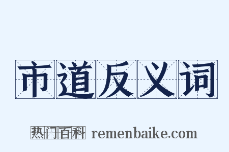 市道反义词是什么意思的图片